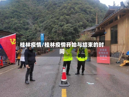 桂林疫情/桂林疫情开始与结束的时间-第3张图片