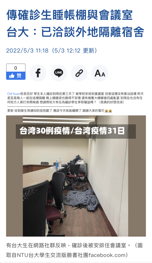 台湾30例疫情/台湾疫情31日