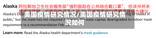 美国疫情研究情况/美国疫情研究情况如何