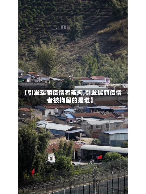 【引发瑞丽疫情者被拘,引发瑞丽疫情者被拘留的是谁】