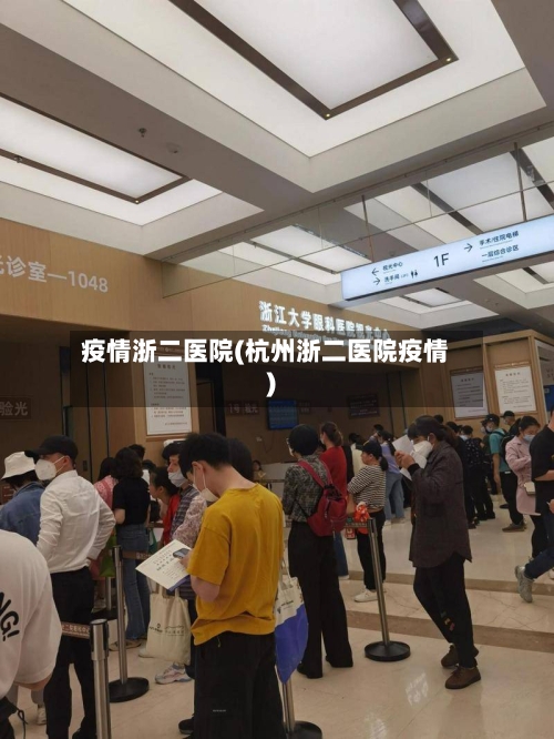 疫情浙二医院(杭州浙二医院疫情)