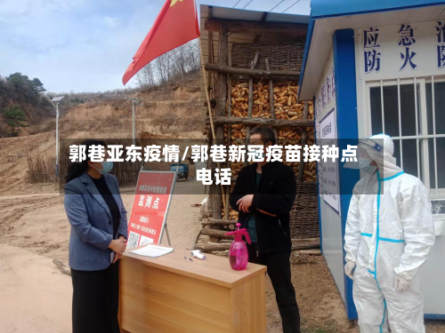 郭巷亚东疫情/郭巷新冠疫苗接种点电话-第2张图片