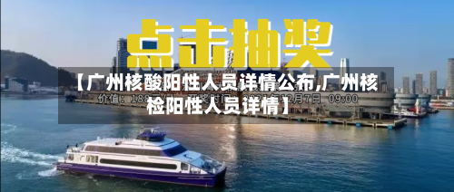 【广州核酸阳性人员详情公布,广州核检阳性人员详情】