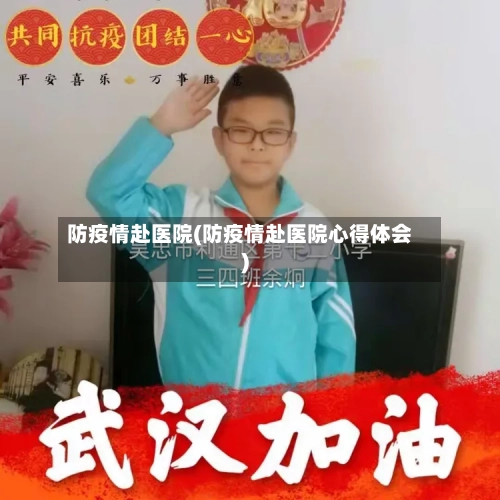 防疫情赴医院(防疫情赴医院心得体会)-第2张图片