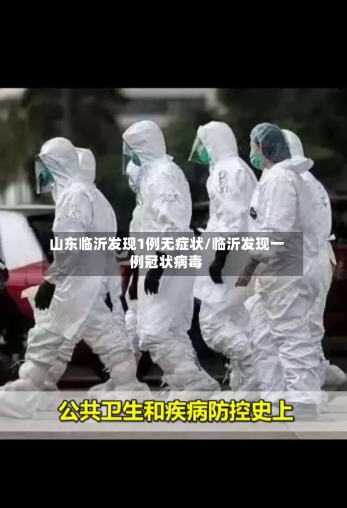 山东临沂发现1例无症状/临沂发现一例冠状病毒