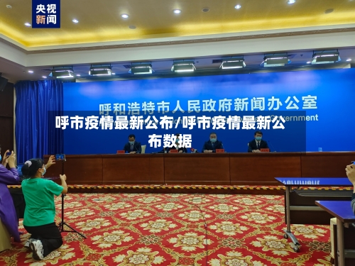 呼市疫情最新公布/呼市疫情最新公布数据