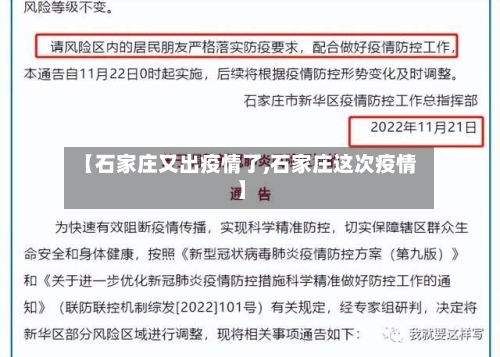 【石家庄又出疫情了,石家庄这次疫情】