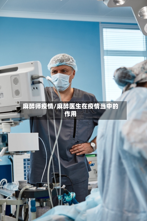麻醉师疫情/麻醉医生在疫情当中的作用-第3张图片