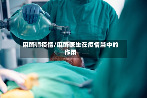 麻醉师疫情/麻醉医生在疫情当中的作用-第2张图片