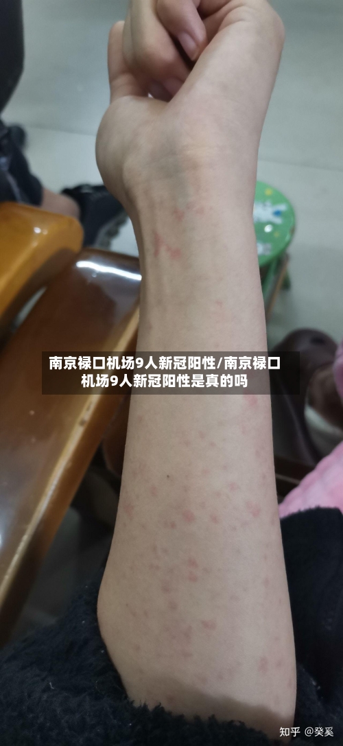 南京禄口机场9人新冠阳性/南京禄口机场9人新冠阳性是真的吗