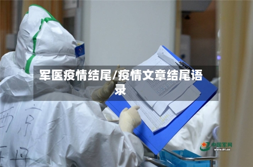军医疫情结尾/疫情文章结尾语录