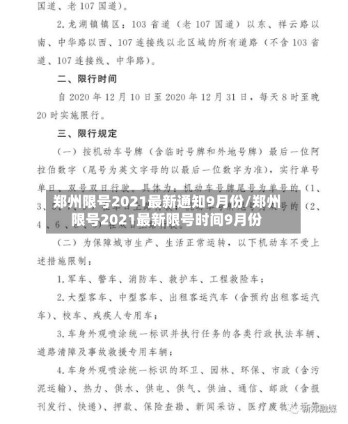 郑州限号2021最新通知9月份/郑州限号2021最新限号时间9月份