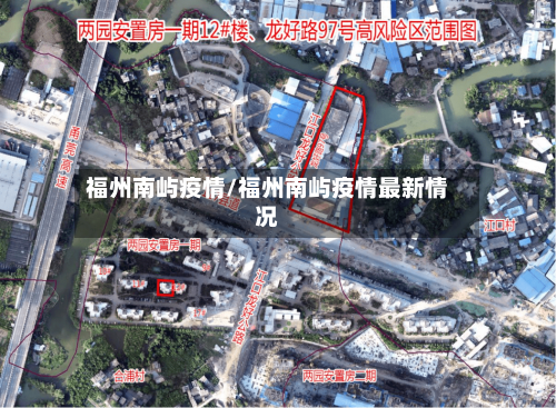 福州南屿疫情/福州南屿疫情最新情况