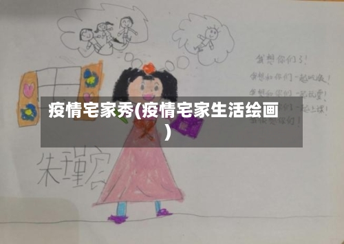 疫情宅家秀(疫情宅家生活绘画)-第3张图片