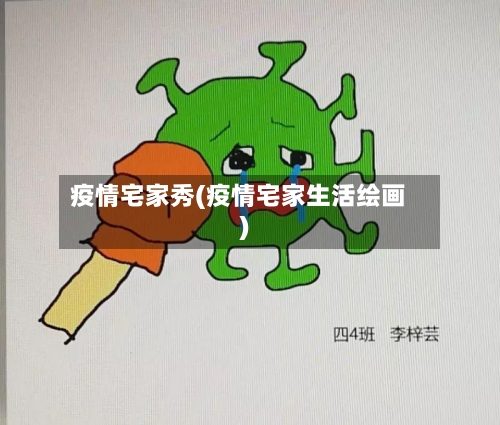 疫情宅家秀(疫情宅家生活绘画)-第2张图片