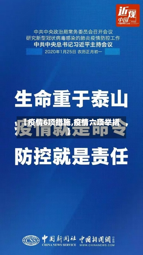 【疫情6项措施,疫情六项举措】-第2张图片