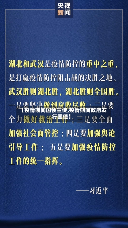 【疫情期间国债宣传,疫情期间政府发行国债】-第2张图片