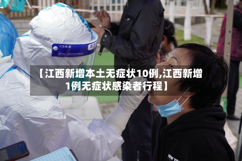 【江西新增本土无症状10例,江西新增1例无症状感染者行程】
