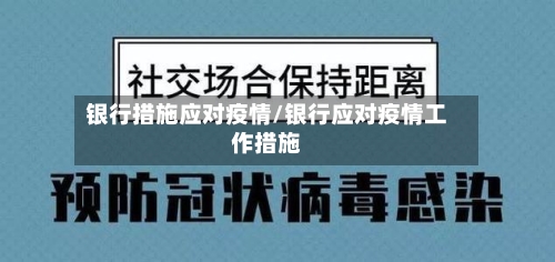 银行措施应对疫情/银行应对疫情工作措施