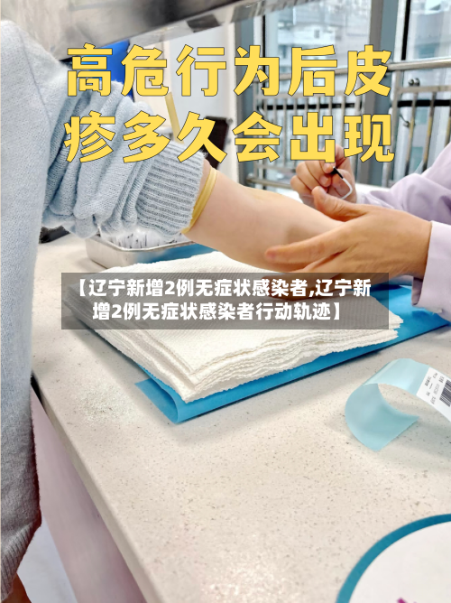 【辽宁新增2例无症状感染者,辽宁新增2例无症状感染者行动轨迹】-第2张图片