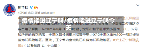 疫情能进辽宁吗/疫情能进辽宁吗今天-第3张图片