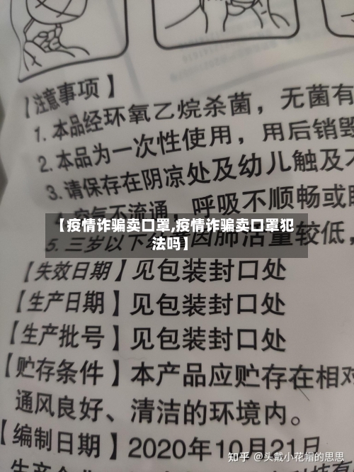 【疫情诈骗卖口罩,疫情诈骗卖口罩犯法吗】-第2张图片
