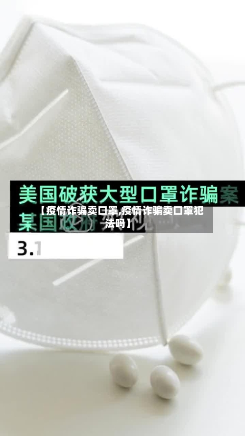 【疫情诈骗卖口罩,疫情诈骗卖口罩犯法吗】
