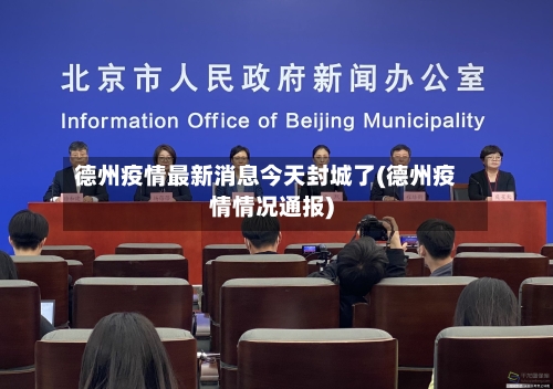 德州疫情最新消息今天封城了(德州疫情情况通报)-第2张图片