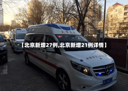 【北京新增27例,北京新增21例详情】