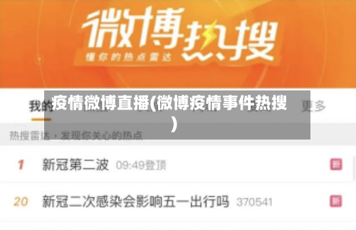 疫情微博直播(微博疫情事件热搜)