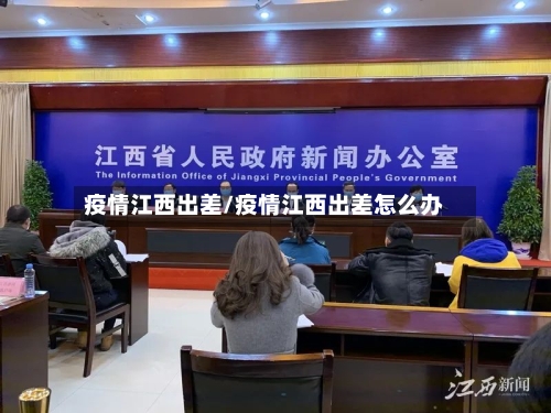 疫情江西出差/疫情江西出差怎么办-第2张图片