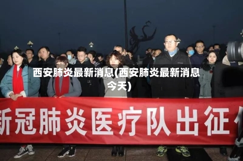 西安肺炎最新消息(西安肺炎最新消息今天)-第3张图片