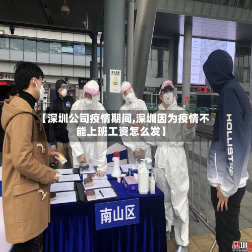 【深圳公司疫情期间,深圳因为疫情不能上班工资怎么发】-第3张图片