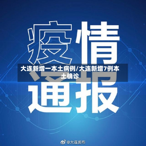 大连新增一本土病例/大连新增7例本土确诊-第2张图片