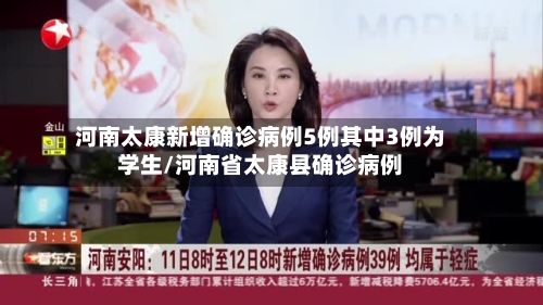 河南太康新增确诊病例5例其中3例为学生/河南省太康县确诊病例-第2张图片