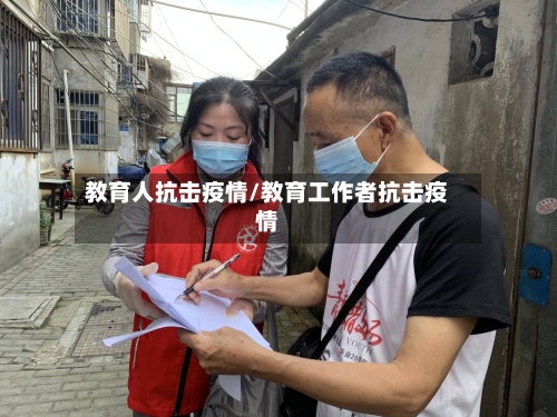 教育人抗击疫情/教育工作者抗击疫情-第2张图片