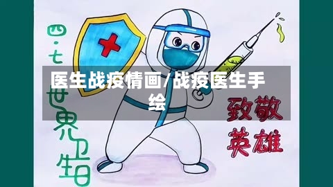 医生战疫情画/战疫医生手绘-第2张图片