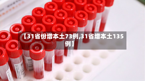【31省份增本土73例,31省增本土135例】-第3张图片