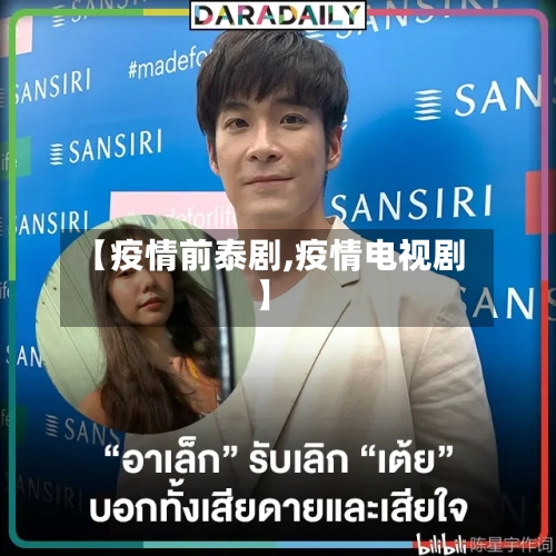 【疫情前泰剧,疫情电视剧】
