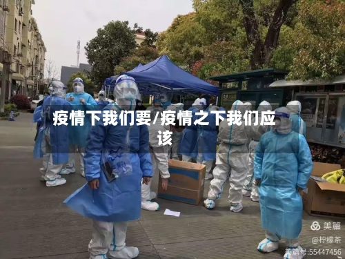 疫情下我们要/疫情之下我们应该
