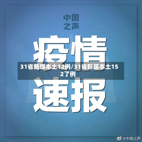 31省新增本土12例/31省新增本土152了例-第2张图片