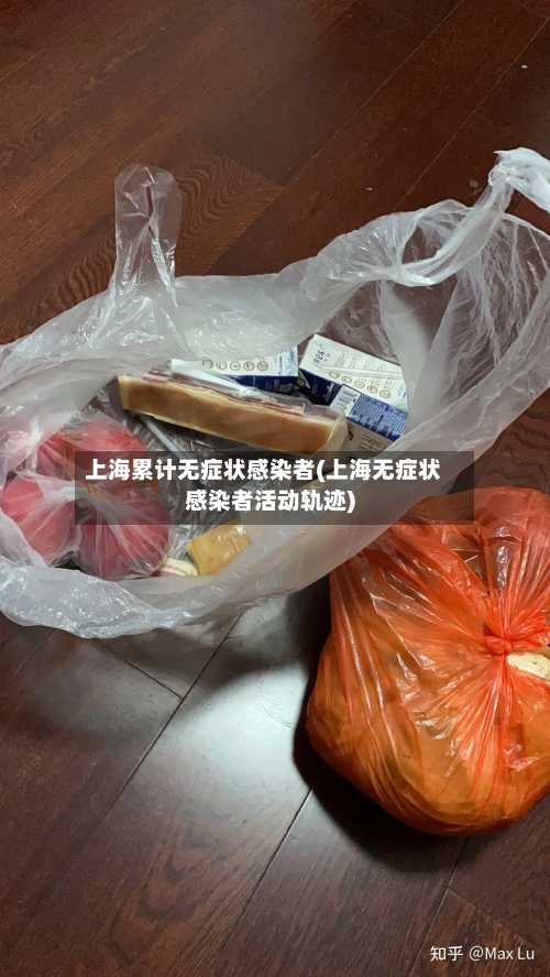 上海累计无症状感染者(上海无症状感染者活动轨迹)