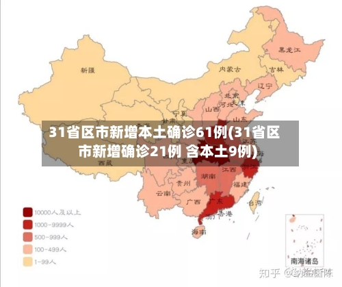 31省区市新增本土确诊61例(31省区市新增确诊21例 含本土9例)