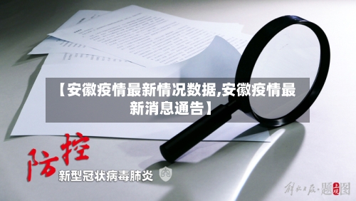 【安徽疫情最新情况数据,安徽疫情最新消息通告】-第2张图片