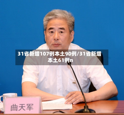 31省新增107例本土90例/31省新增本土61例n-第3张图片