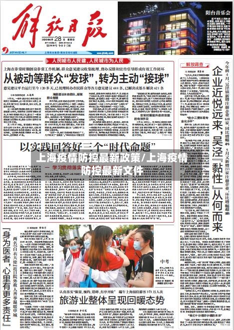 上海疫情防控最新政策/上海疫情防控最新文件