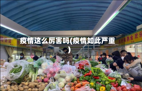 疫情这么厉害吗(疫情如此严重)-第3张图片
