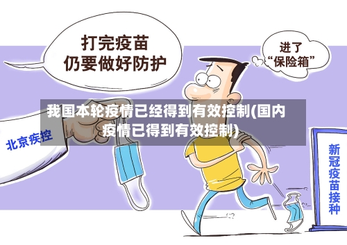 我国本轮疫情已经得到有效控制(国内疫情已得到有效控制)-第2张图片