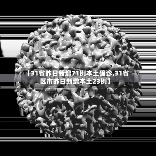 【31省昨日新增71例本土确诊,31省区市昨日新增本土23例】-第2张图片