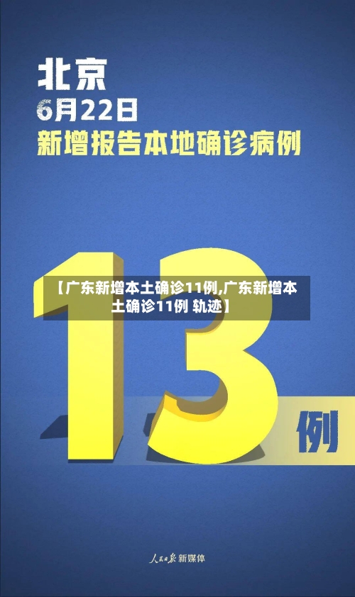【广东新增本土确诊11例,广东新增本土确诊11例 轨迹】-第3张图片
